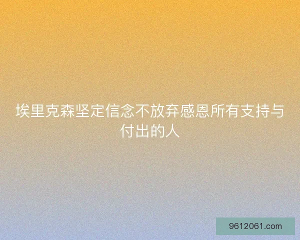 埃里克森坚定信念不放弃感恩所有支持与付出的人