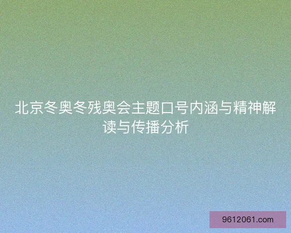 北京冬奥冬残奥会主题口号内涵与精神解读与传播分析