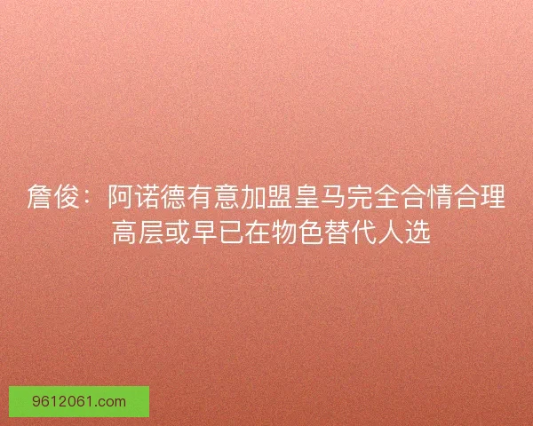 詹俊：阿诺德有意加盟皇马完全合情合理 高层或早已在物色替代人选