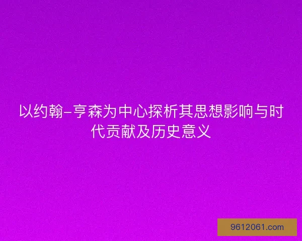 以约翰-亨森为中心探析其思想影响与时代贡献及历史意义