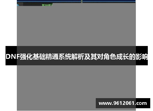 DNF强化基础精通系统解析及其对角色成长的影响