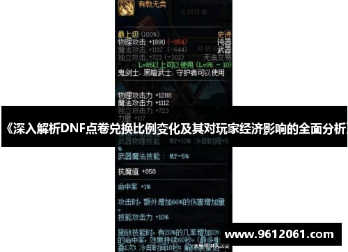 《深入解析DNF点卷兑换比例变化及其对玩家经济影响的全面分析》