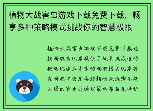 植物大战害虫游戏下载免费下载，畅享多种策略模式挑战你的智慧极限