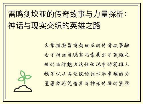 雷鸣剑坎亚的传奇故事与力量探析：神话与现实交织的英雄之路