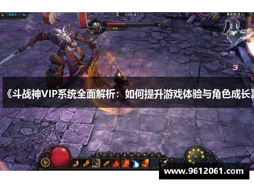 《斗战神VIP系统全面解析：如何提升游戏体验与角色成长》