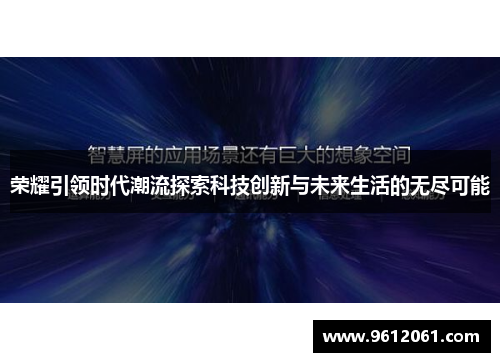 荣耀引领时代潮流探索科技创新与未来生活的无尽可能