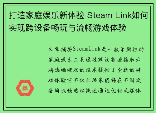 打造家庭娱乐新体验 Steam Link如何实现跨设备畅玩与流畅游戏体验