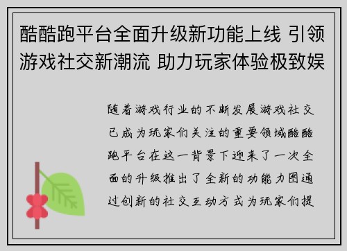 酷酷跑平台全面升级新功能上线 引领游戏社交新潮流 助力玩家体验极致娱乐盛宴