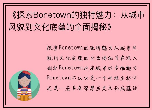 《探索Bonetown的独特魅力:从城市风貌到文化底蕴的全面揭秘》